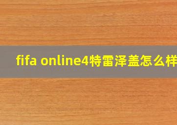 fifa online4特雷泽盖怎么样